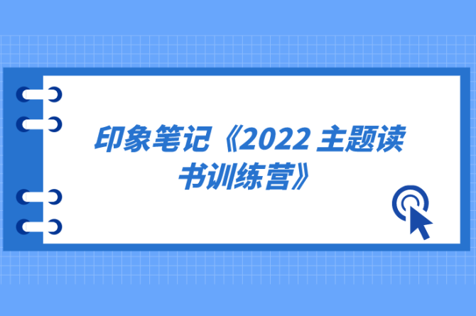 印象筆記-2022 主題讀書訓(xùn)練營(yíng)百度網(wǎng)盤插圖