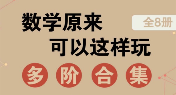 數(shù)學(xué)思維電子書 數(shù)學(xué)原來可以這樣玩:多階合集百度網(wǎng)盤插圖