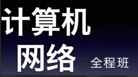 22天勤率辉考研计算机网络全程班百度网盘插图