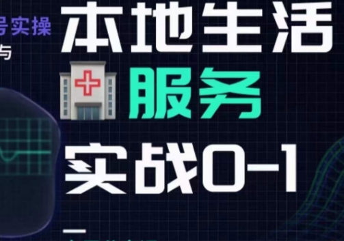 抖音本地生活健康垂類，本地生活健康垂類實戰干貨百度網盤插圖