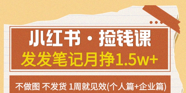 小紅書?撿錢課發(fā)筆記月掙1.5w(個人篇+企業(yè)篇)百度網(wǎng)盤插圖