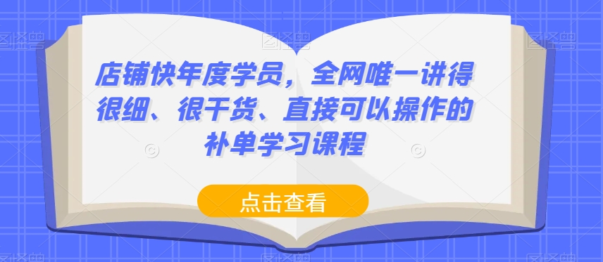 店鋪快年度學員，全網唯一講干貨可實操補單學習課程百度網盤插圖