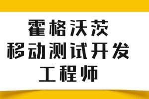 Test-霍格沃茨-移動測試開發(fā)工程師百度網(wǎng)盤插圖