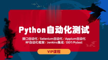 測碼學院python全棧自動化測試課程百度網盤插圖