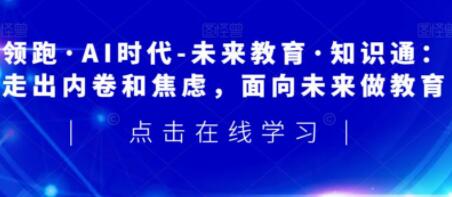 領(lǐng)跑AI時代-未來教育通識課百度網(wǎng)盤插圖