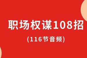 職場(chǎng)權(quán)謀108招(116節(jié)音頻)百度網(wǎng)盤插圖