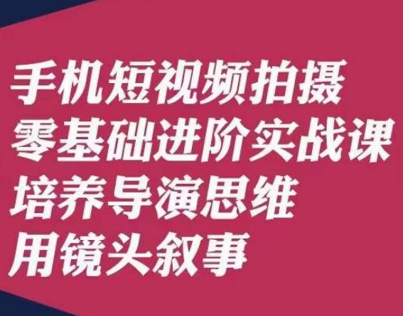 手機(jī)短視頻拍攝零基礎(chǔ)實(shí)戰(zhàn)課，培養(yǎng)導(dǎo)演思維用鏡頭敘事唐先生百度網(wǎng)盤插圖