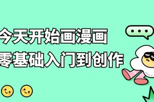 今天開始畫漫畫：零基礎(chǔ)入門到創(chuàng)作百度網(wǎng)盤插圖