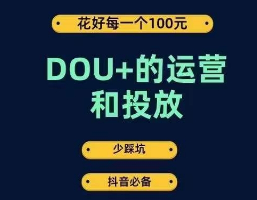 DOU+运营和投放，花1条DOU+的钱成为DOU+投放高手百度网盘插图