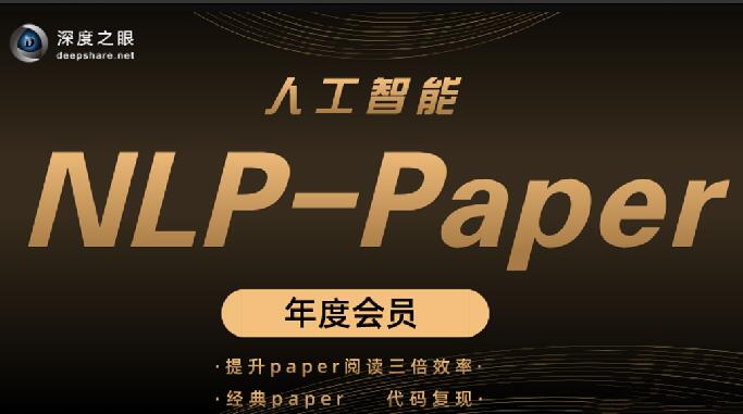 深度之眼 人工智能Paper年度會員（NLP方向）前沿版 2022百度網(wǎng)盤插圖