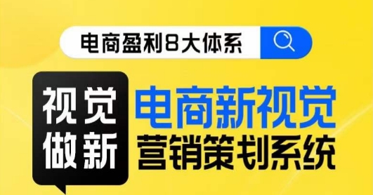 8大體系視覺(jué)篇?視覺(jué)做新，電商新視覺(jué)營(yíng)銷(xiāo)策劃系統(tǒng)課百度網(wǎng)盤(pán)插圖