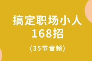 搞定職場(chǎng)小人168招(35節(jié)音頻)百度網(wǎng)盤插圖