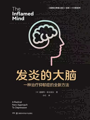 【電子書上新】 《發炎的大腦》 ~一種治療抑郁癥的全新方法