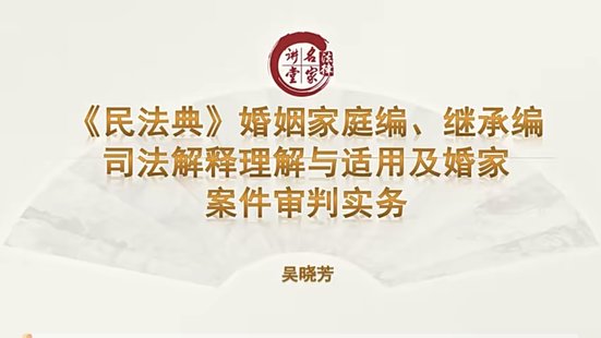 【法律上新】 769吳曉芳：婚姻家事案件熱點難點審判實務(wù)