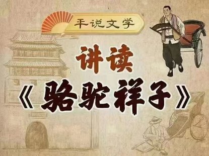 【親子更新】【更新至201】平說文學(xué)《駱駝祥子》