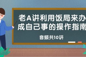 老A講利用飯局來(lái)辦成自己事的操作指南百度網(wǎng)盤插圖