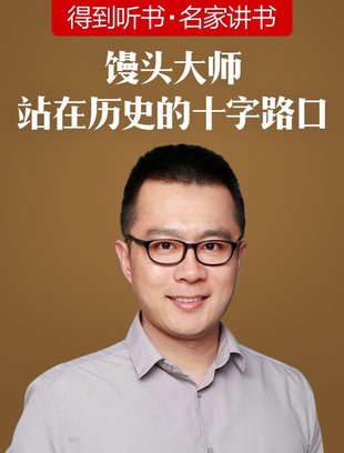 【熱門上新】【得到&名家講書】 《饅頭大師·站在歷史的十字路口》