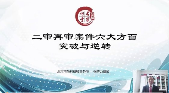 【法律上新】 774張群力：二審再審案件六大方面突破與逆轉