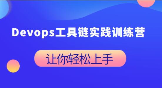 Devops工具鏈實(shí)踐訓(xùn)練營(yíng)百度網(wǎng)盤插圖