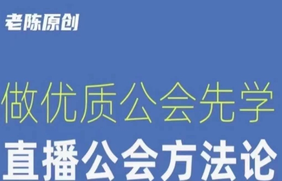 【獵杰老陳】直播公司老板學習課程，直播公會方法論百度網盤插圖