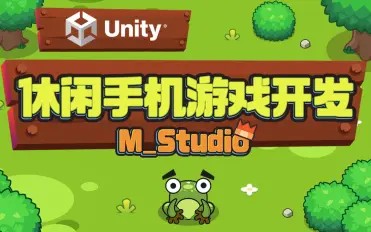 Unity休閑手機(jī)游戲開發(fā)｜M_Studio百度網(wǎng)盤插圖