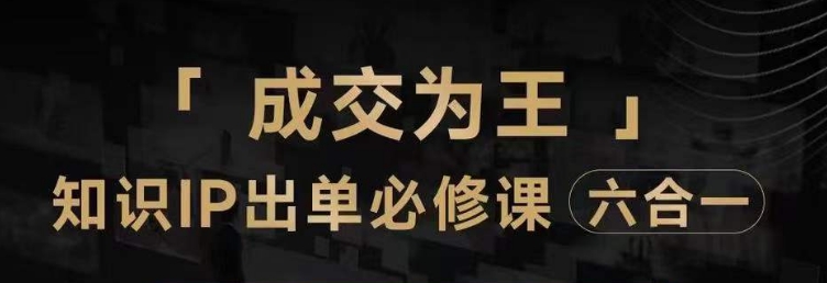 抖音知識(shí)IP直播登頂營(yíng)（六合一），流量提升賣(mài)課實(shí)操內(nèi)容爆款百度網(wǎng)盤(pán)插圖