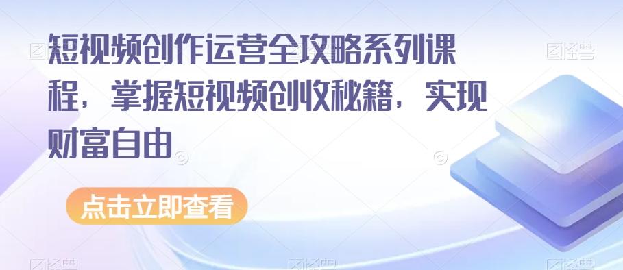 短視頻創作運營全攻略系列課程，掌握短視頻創收秘籍百度網盤插圖