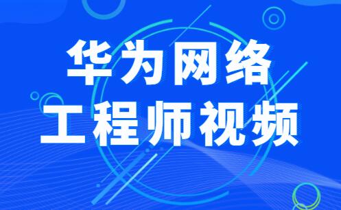 華為網絡工程師視頻百度網盤插圖