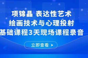 項錦晶表達性藝術(shù)-繪畫技術(shù)與心理投射基礎(chǔ)課程百度網(wǎng)盤插圖