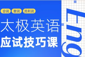 太極英語 應試技巧福利課百度網盤插圖