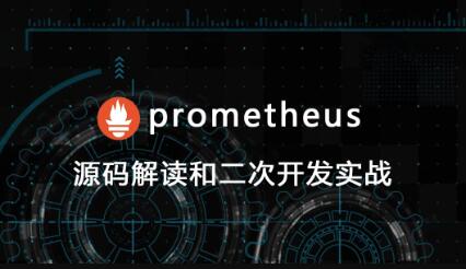 prometheus源碼講解和二次開發百度網盤插圖