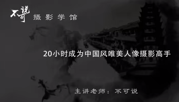 【不可說攝影學館 18度影像學院】中國風唯美人像攝影百度網盤插圖