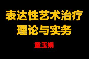 童玉娟 画中有话-艺术治疗理论与实务应用百度网盘插图