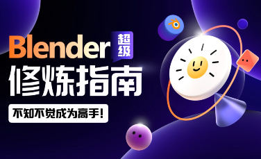 太阳鸽鸽棒Blender超级修炼指南2023年百度网盘插图