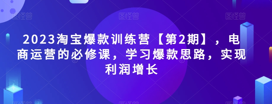 2023淘寶爆款訓練營【第2期】，電商運營必修課百度網盤插圖