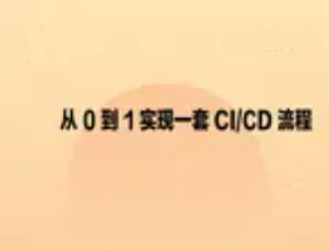 从0到1实现一套CI_CD流程百度网盘插图
