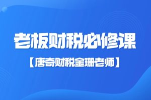 【唐奇財(cái)稅金珊老師】老板財(cái)稅必修課28節(jié)百度網(wǎng)盤(pán)插圖