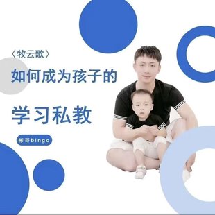 【親子上新】牧云歌-如何成為孩子的學習私教