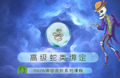 老船MAYA綁定進階之高級蛇類綁定百度網(wǎng)盤插圖