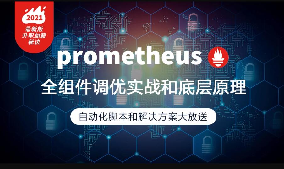 prometheus全组件配置调优实战，大厂监控高可用方案百度网盘插图