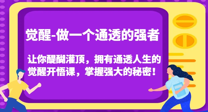 覺醒-做一個通透的強者，讓你醍醐灌頂，擁有通透人生的覺醒開悟課插圖