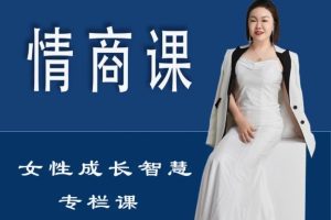 【珊珊】情商課-女性成長(zhǎng)智慧專欄課百度網(wǎng)盤插圖