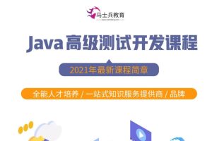 马式兵-软件测试Java高级测试开发百度网盘插图