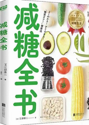 【電子書上新】 《減糖全書》 ~操作性高、實(shí)用性強(qiáng)的減糖方法