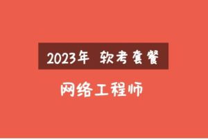 2023年軟考網絡工程師視頻課程套餐【精講+真題+沖刺】插圖