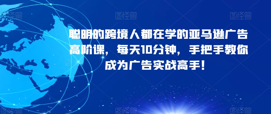 聰明的跨境人都在學(xué)的亞馬遜廣告高階實(shí)戰(zhàn)課百度網(wǎng)盤插圖