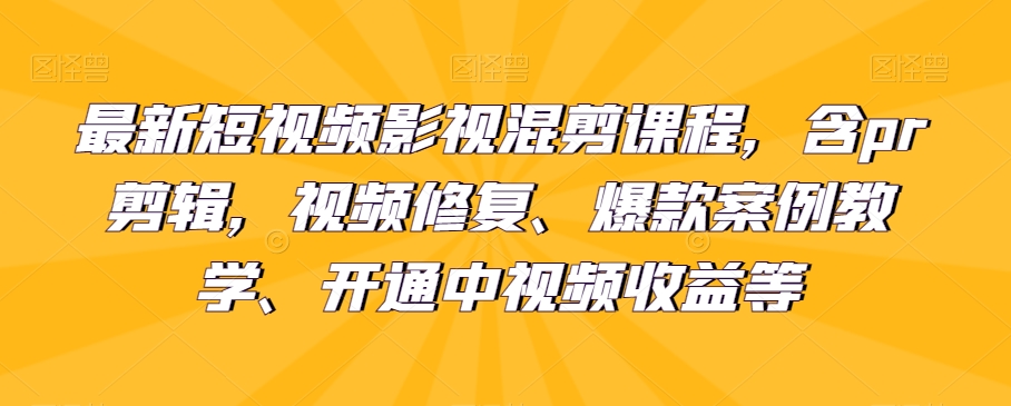 最新短視頻影視混剪課程，pr剪輯，視頻修復、爆款案例百度網(wǎng)盤插圖