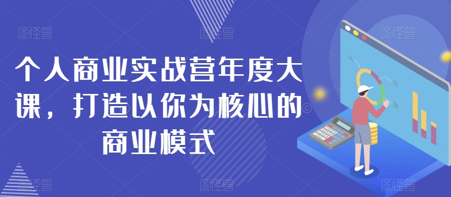 個人商業實戰營年度大課，打造核心商業模式百度網盤插圖