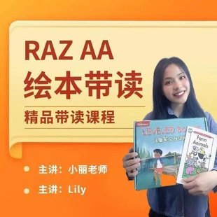 【亲子完结】小丽老师 RAZ AA级别绘本精讲课程