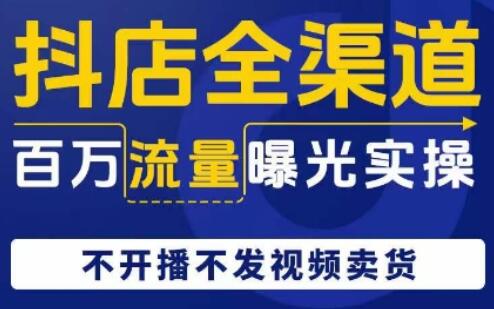 抖店全渠道百万流量曝光实操百度网盘插图